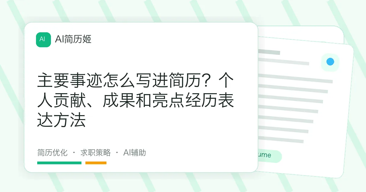 主要事迹怎么写进简历？个人贡献、成果和亮点经历表达方法
