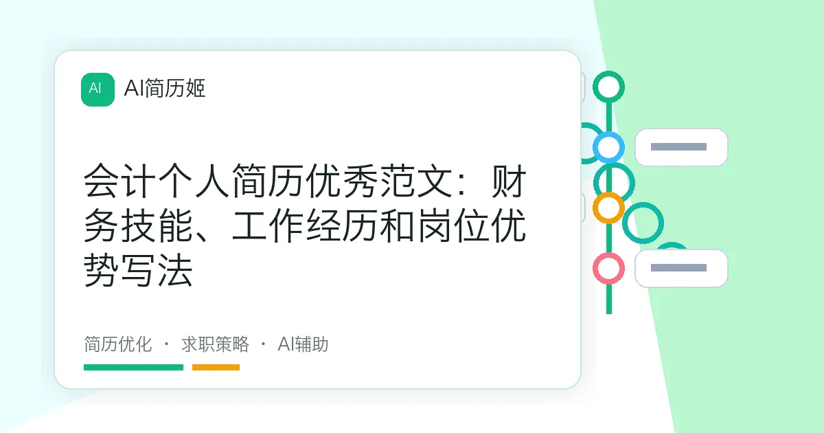 会计个人简历优秀范文：财务技能、工作经历和岗位优势写法