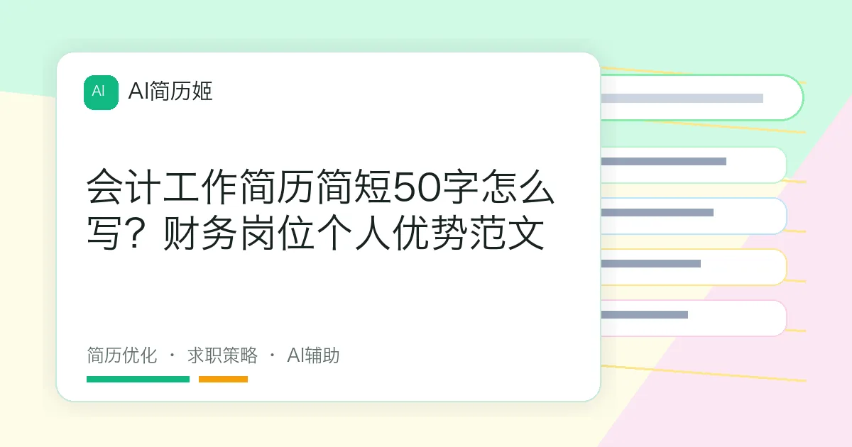 会计工作简历简短50字怎么写？财务岗位个人优势范文