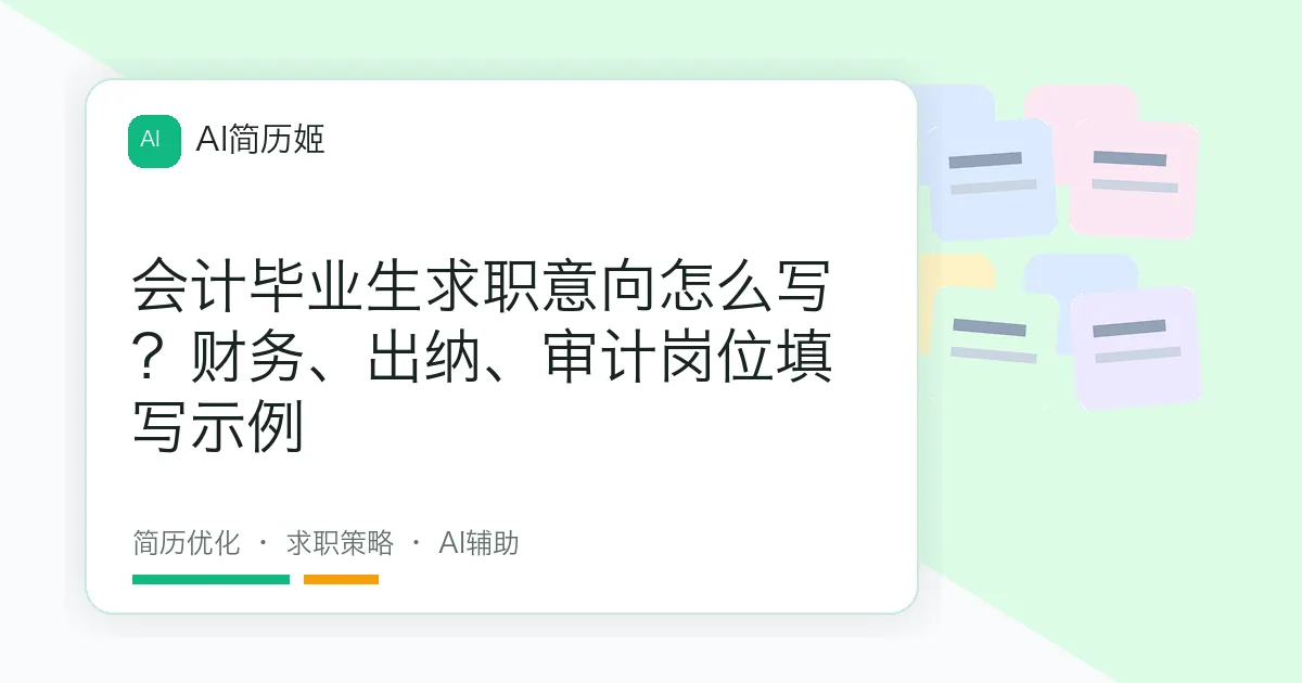 会计毕业生求职意向怎么写？财务、出纳、审计岗位填写示例