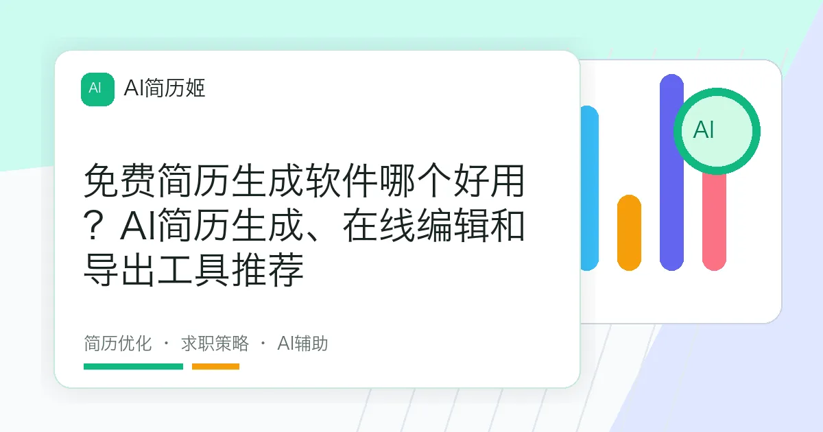 免费简历生成软件哪个好用？AI简历生成、在线编辑和导出工具推荐