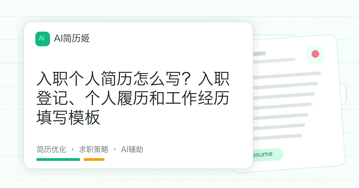入职个人简历怎么写？入职登记、个人履历和工作经历填写模板