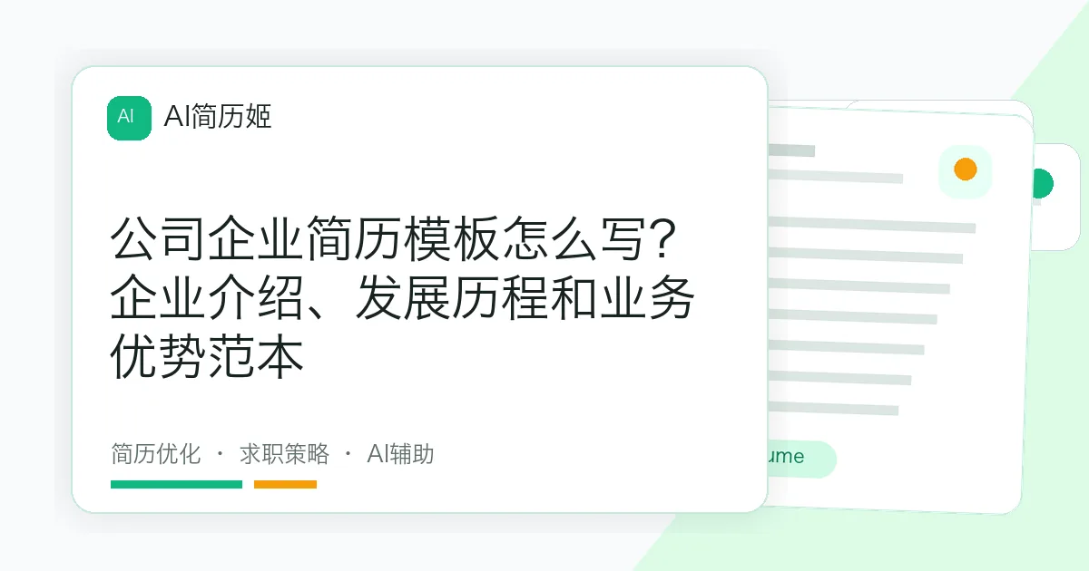 公司企业简历模板怎么写？企业介绍、发展历程和业务优势范本