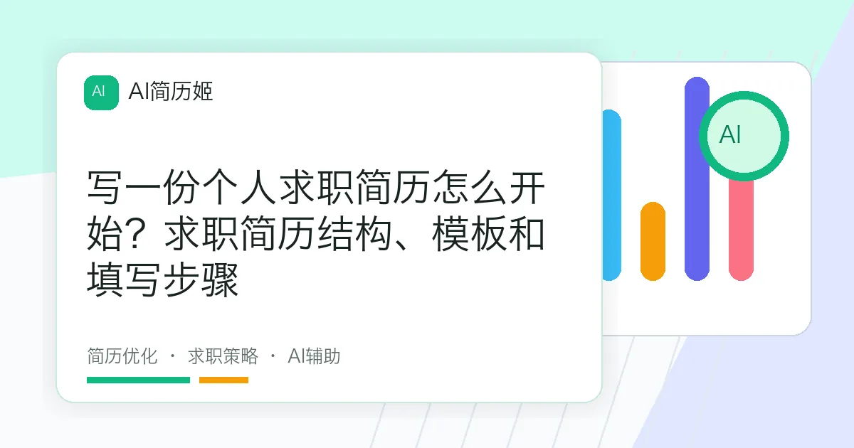 写一份个人求职简历怎么开始？求职简历结构、模板和填写步骤