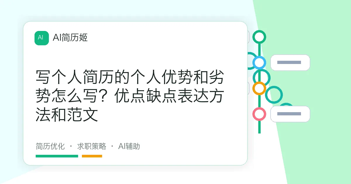 写个人简历的个人优势和劣势怎么写？优点缺点表达方法和范文