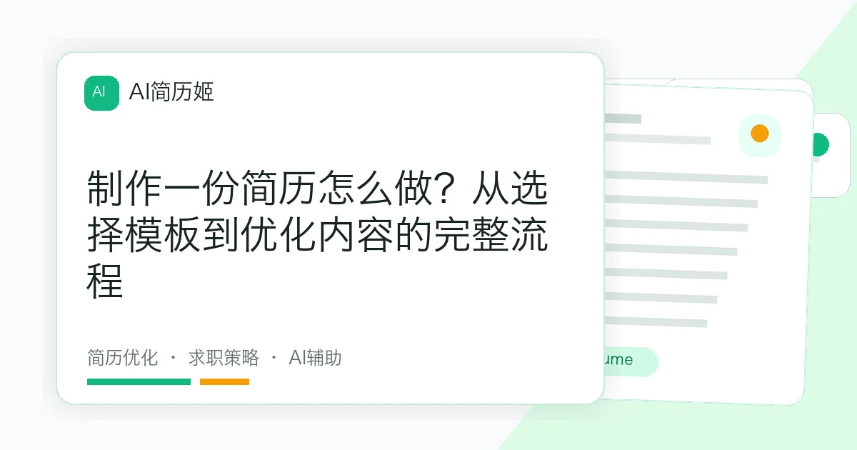 制作一份简历怎么做？从选择模板到优化内容的完整流程
