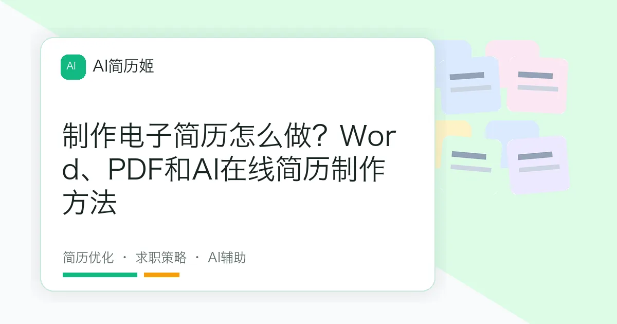 制作电子简历怎么做？Word、PDF和AI在线简历制作方法
