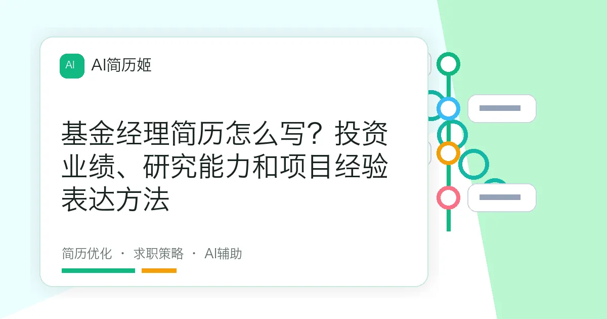 基金经理简历怎么写？投资业绩、研究能力和项目经验表达方法