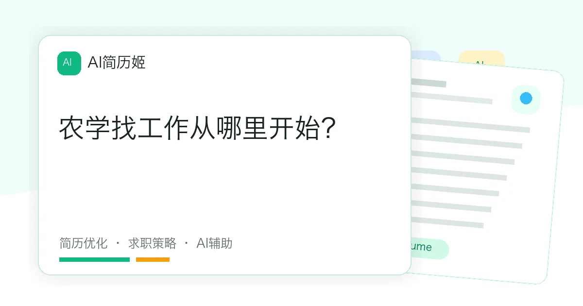 农学找工作从哪里开始？