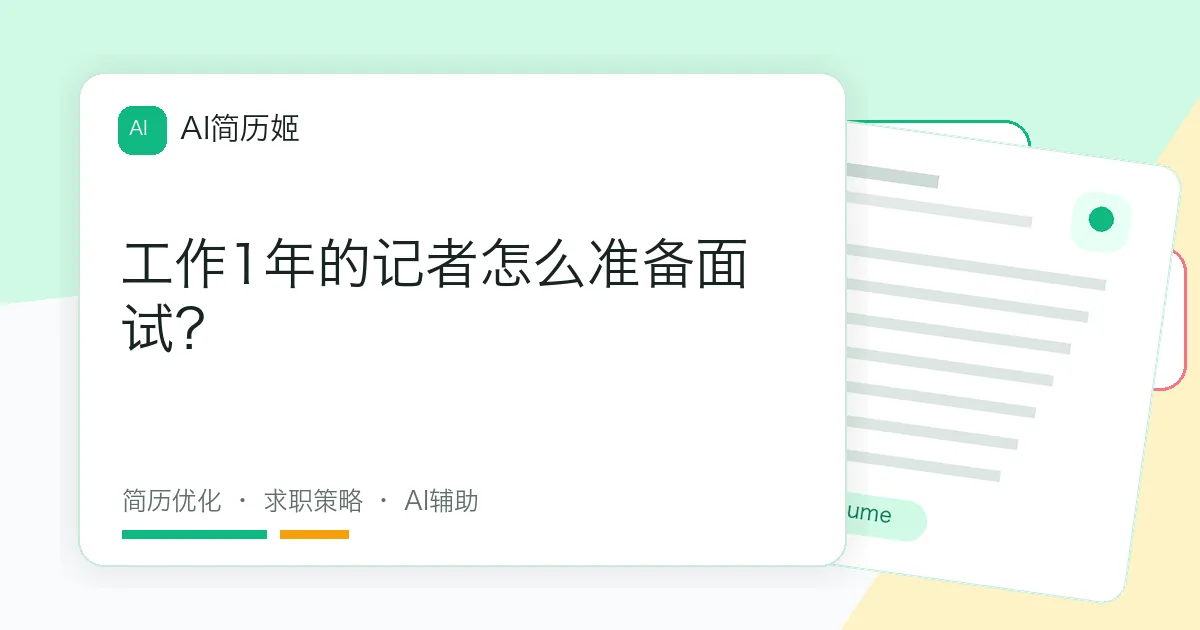 工作1年的记者怎么准备面试？