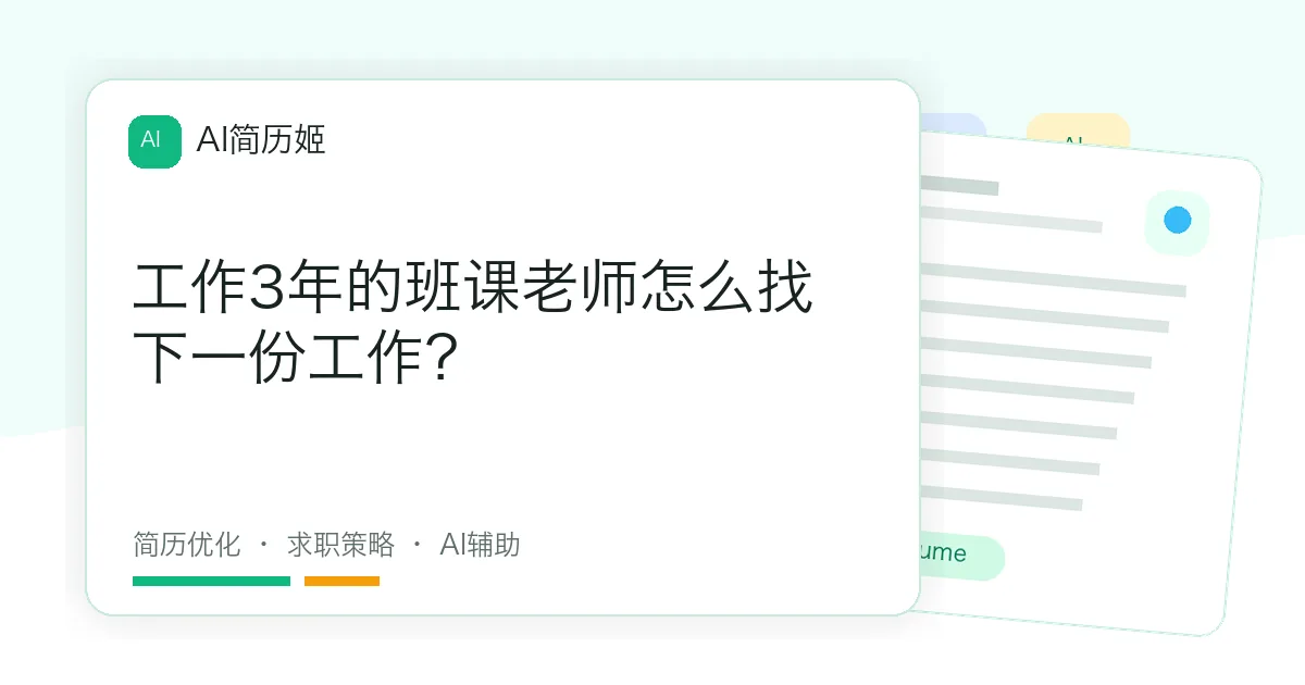 工作3年的班课老师怎么找下一份工作？