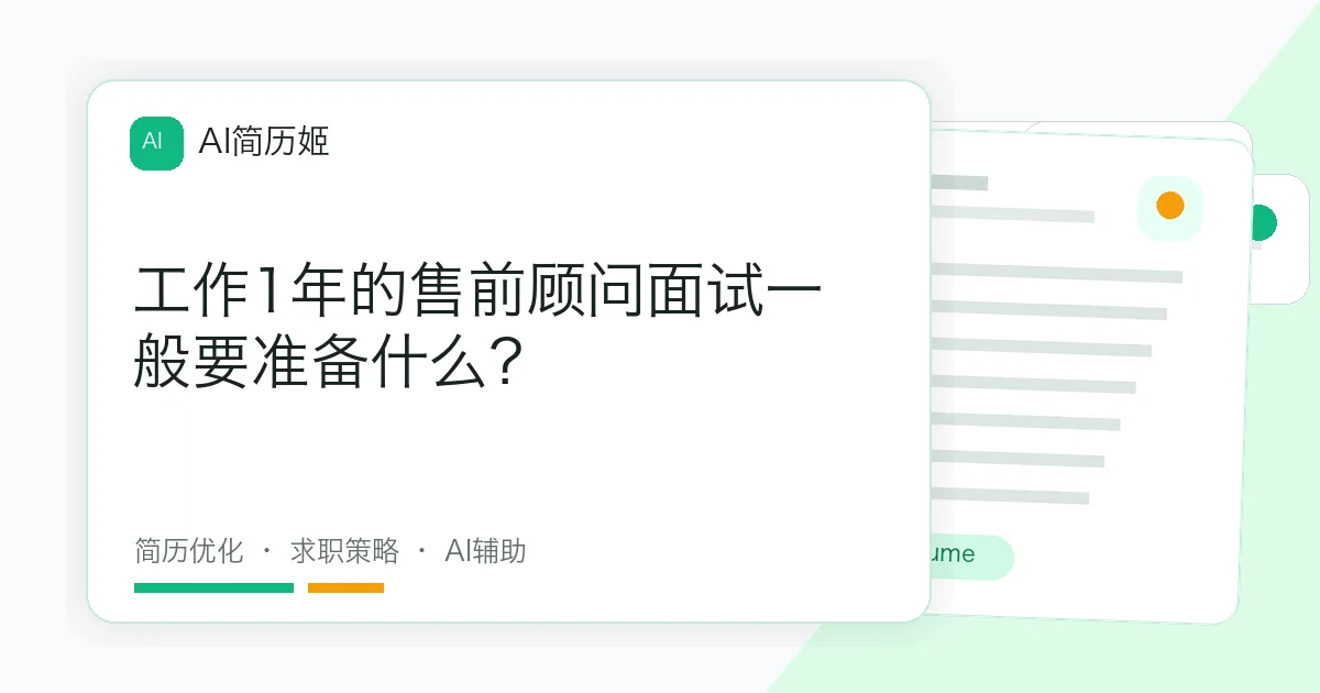 工作1年的售前顾问面试一般要准备什么？