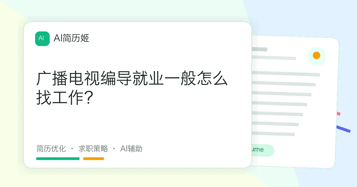 广播电视编导就业一般怎么找工作？