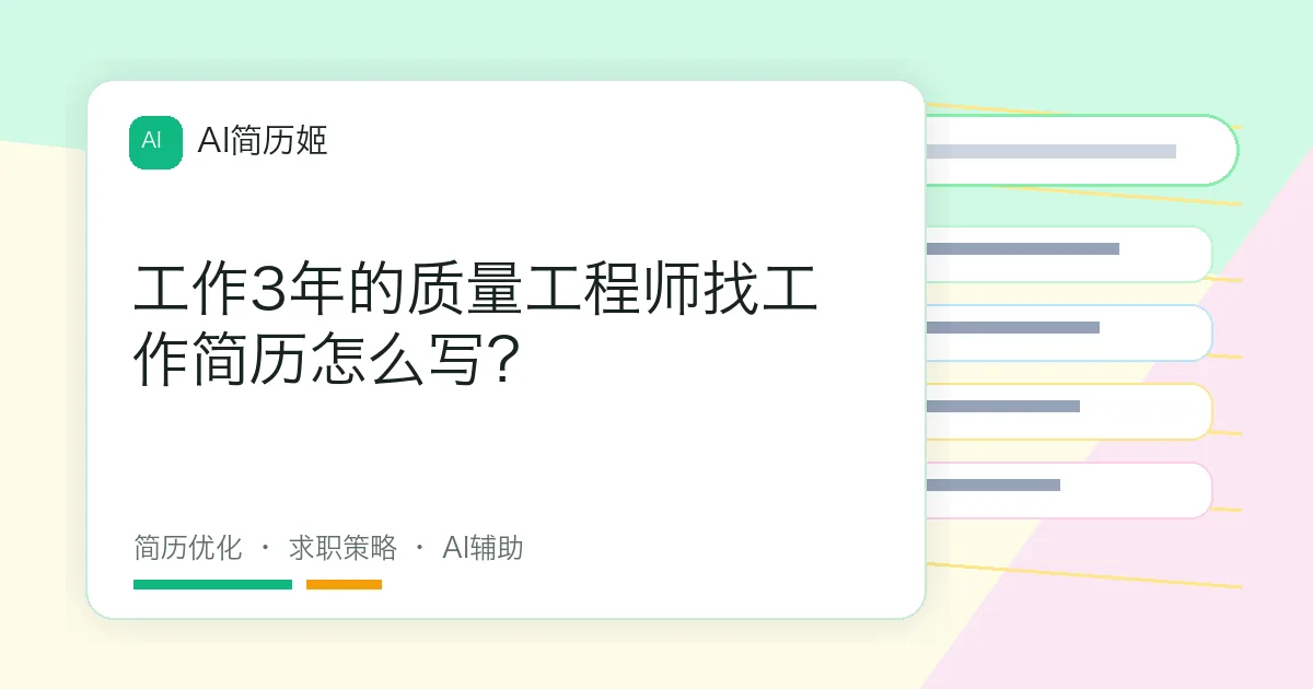 工作3年的质量工程师找工作简历怎么写？