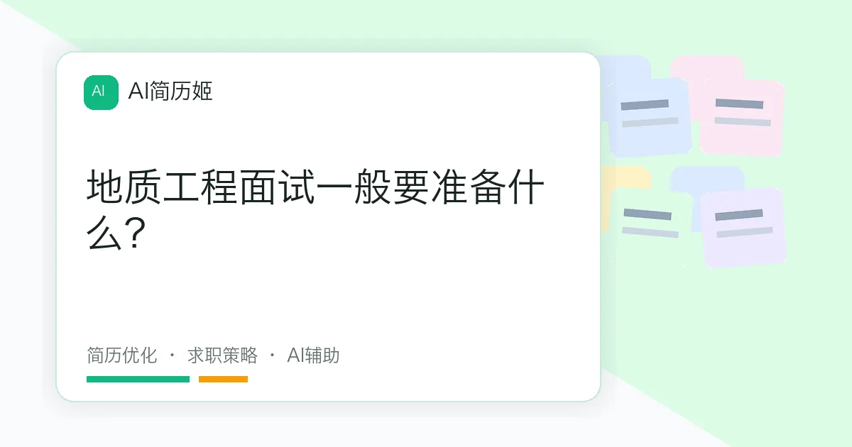 地质工程面试一般要准备什么？