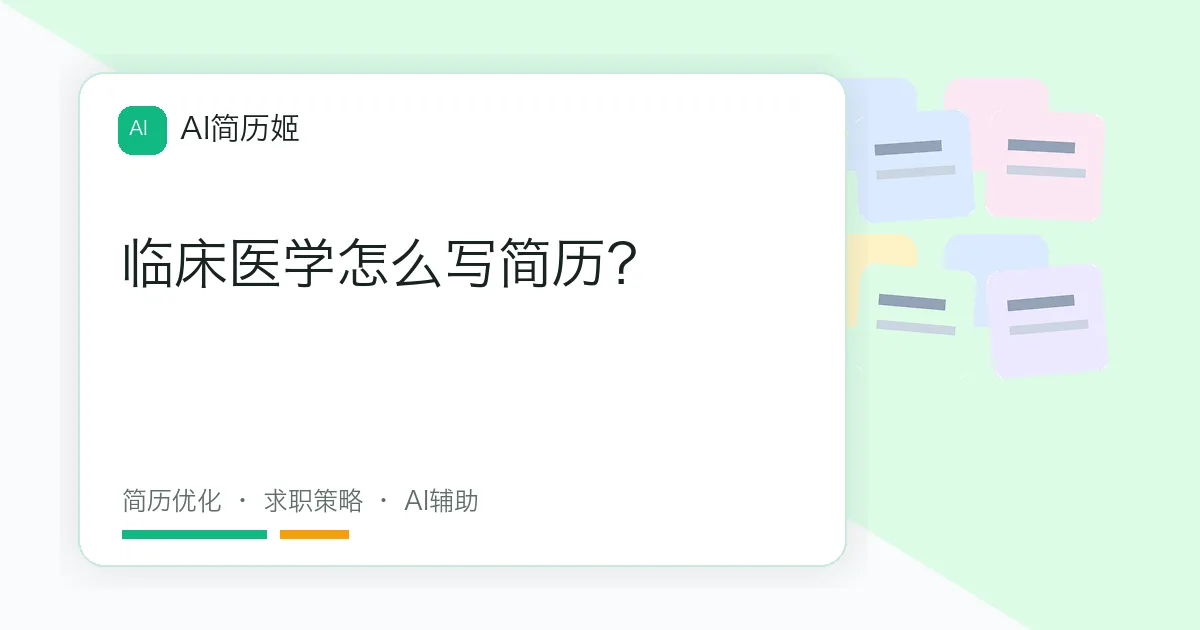临床医学怎么写简历？