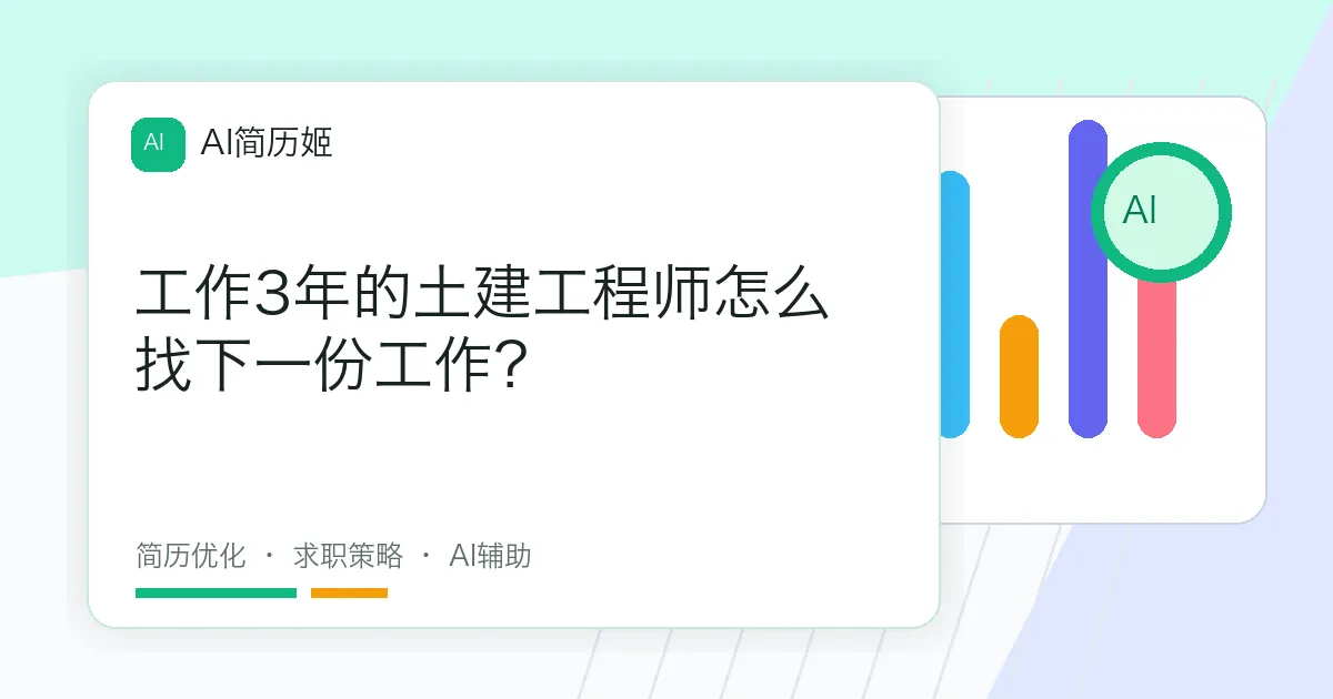 工作3年的土建工程师怎么找下一份工作？