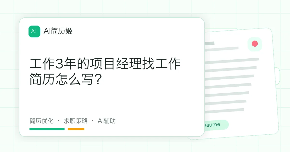 工作3年的项目经理找工作简历怎么写？