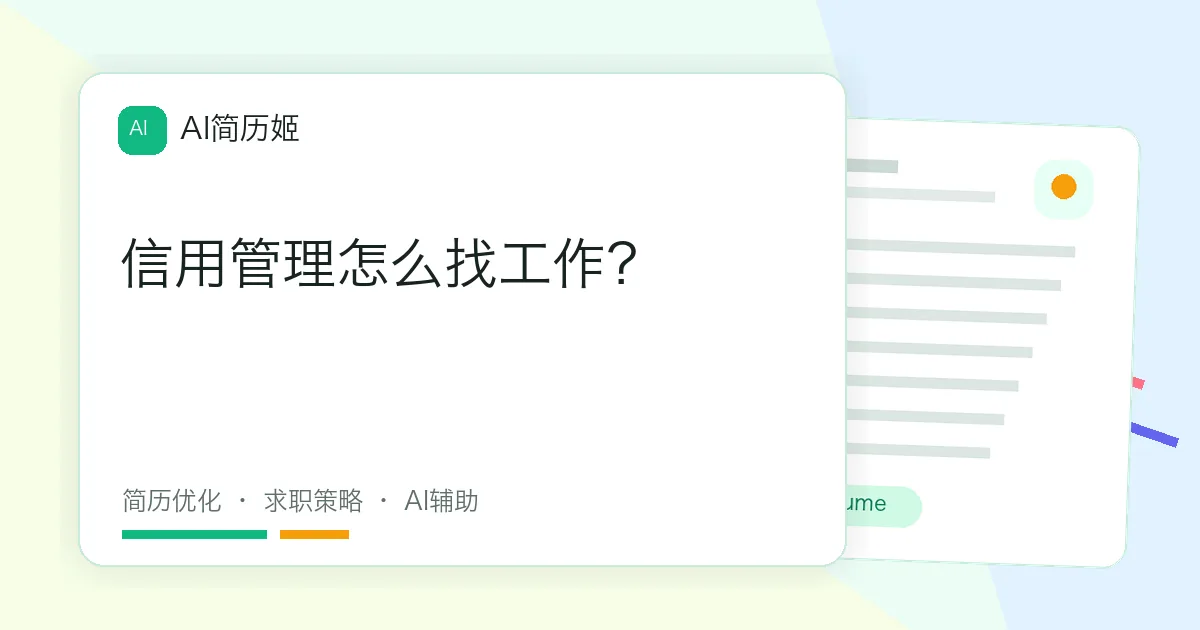 信用管理怎么找工作？