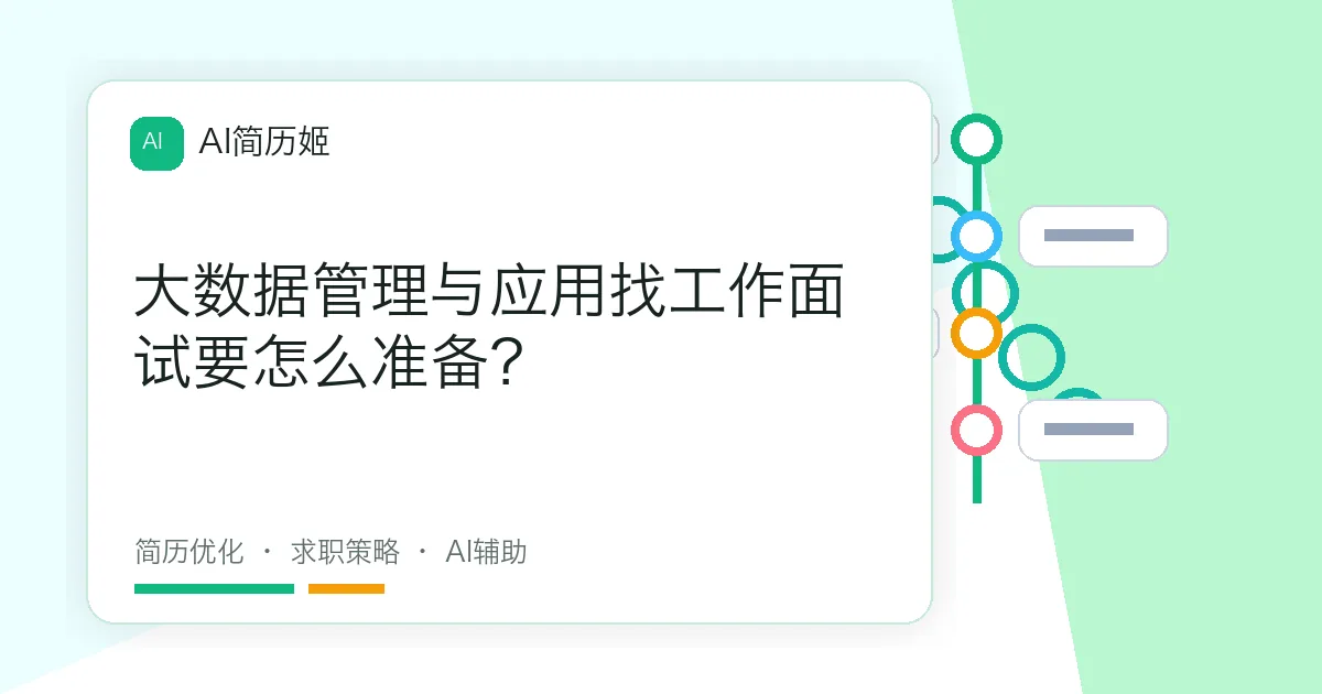 大数据管理与应用找工作面试要怎么准备？
