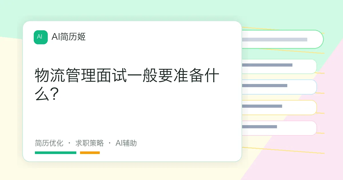 物流管理面试一般要准备什么？