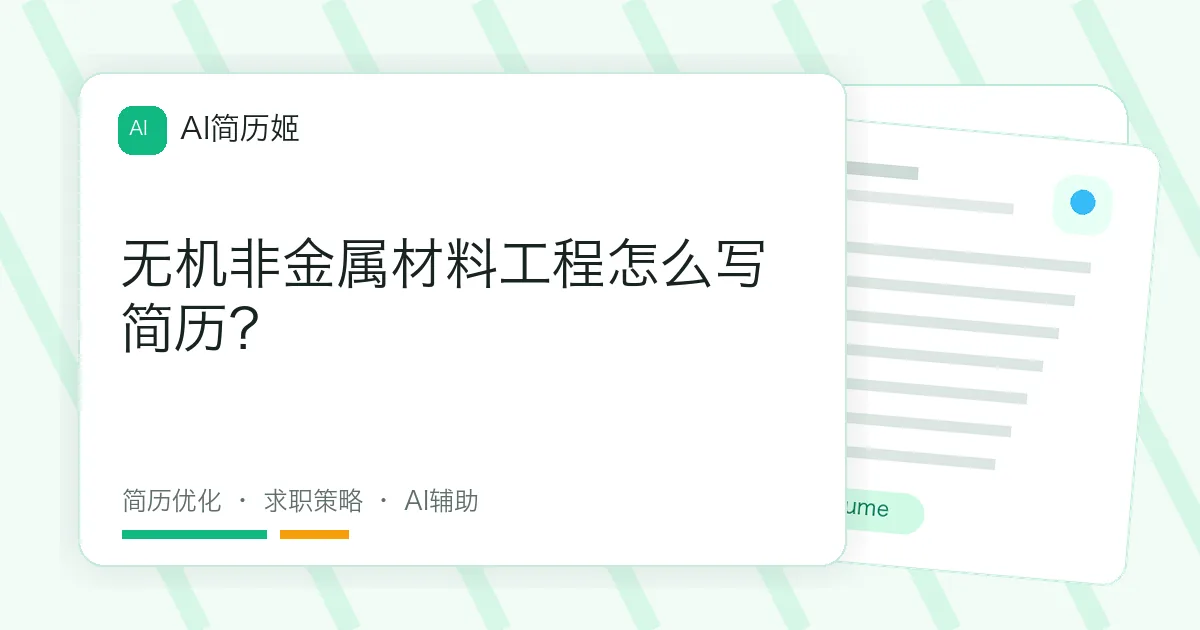 无机非金属材料工程怎么写简历？
