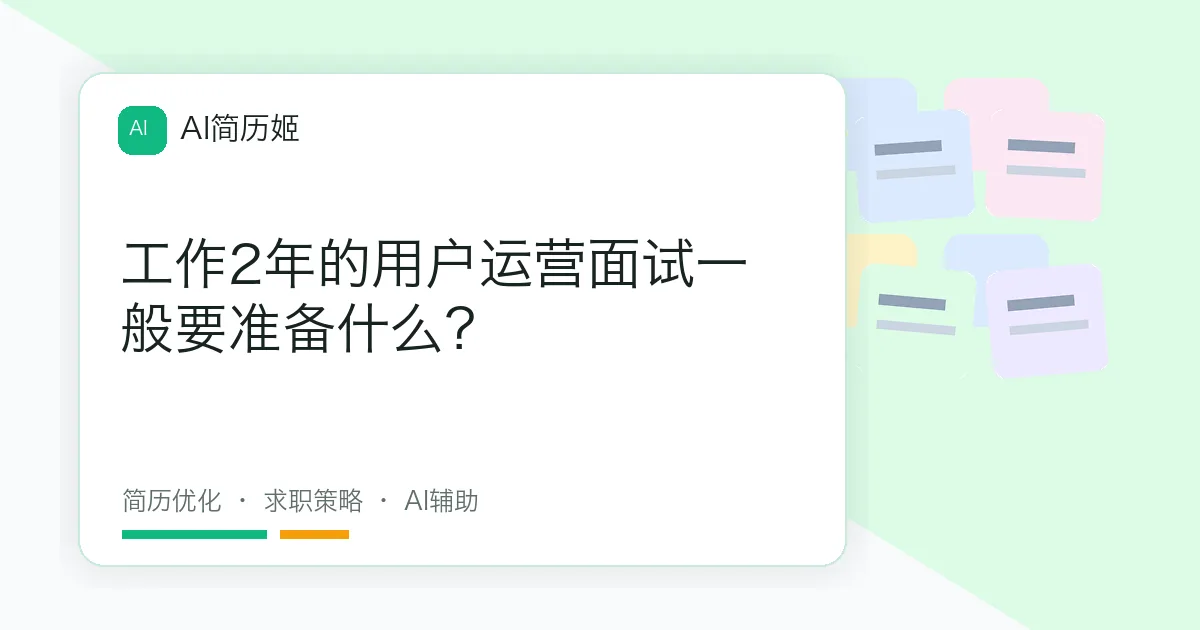 工作2年的用户运营面试一般要准备什么？