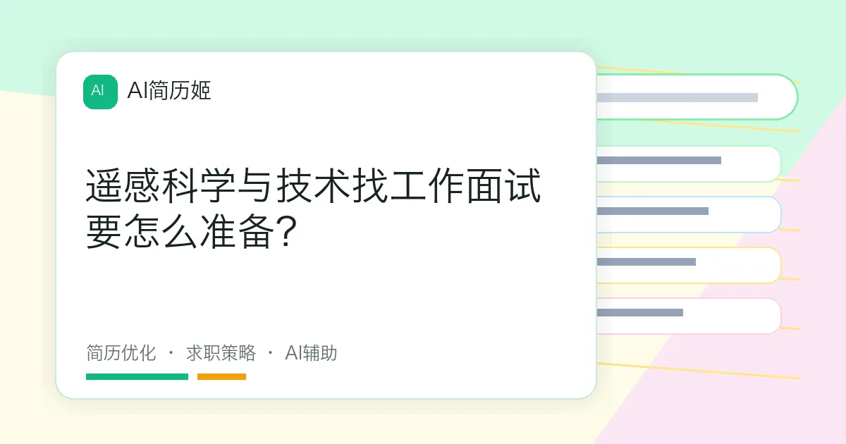 遥感科学与技术找工作面试要怎么准备？