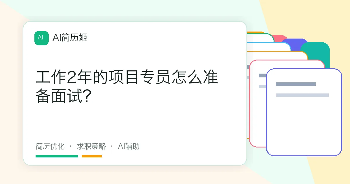工作2年的项目专员怎么准备面试？