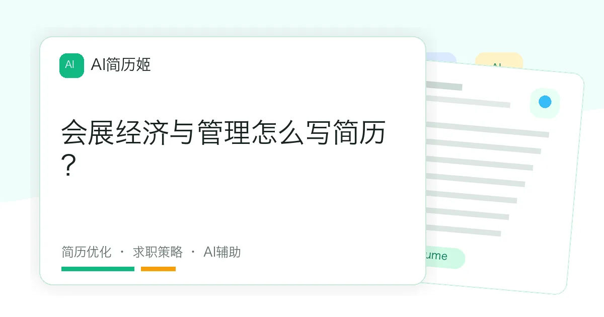 会展经济与管理怎么写简历？