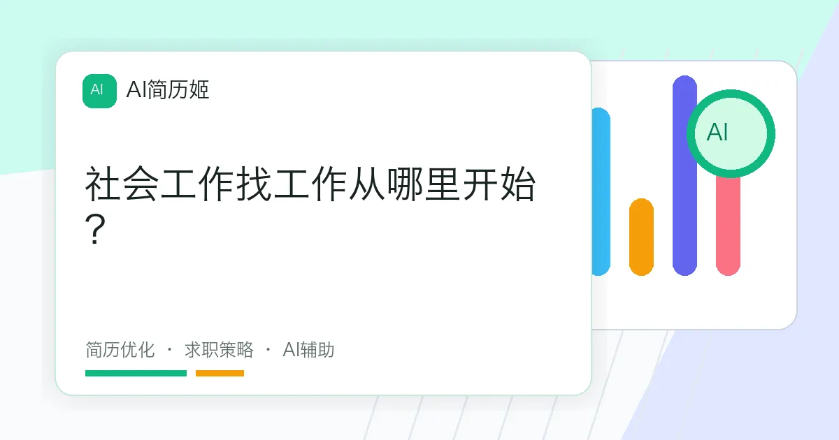社会工作找工作从哪里开始？