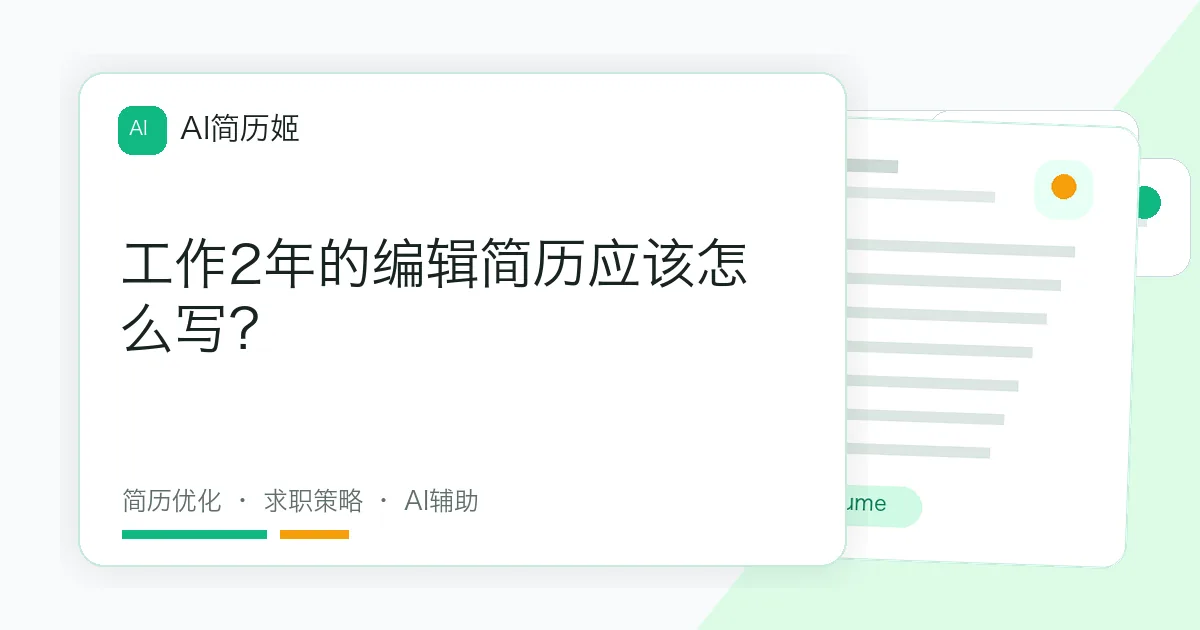 工作2年的编辑简历应该怎么写？