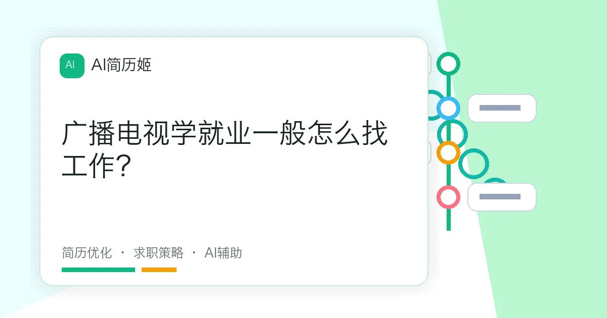 广播电视学就业一般怎么找工作？
