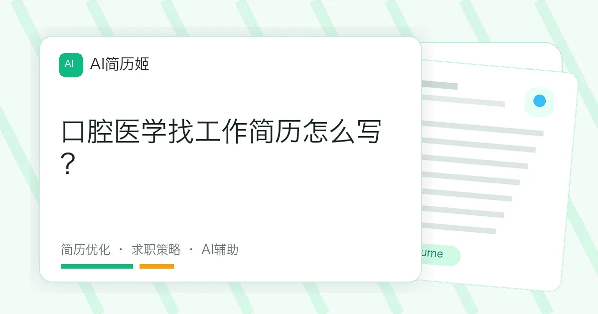 口腔医学找工作简历怎么写？