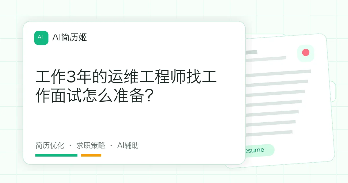 工作3年的运维工程师找工作面试怎么准备？