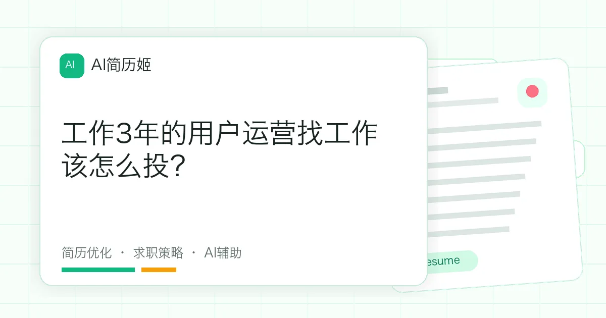 工作3年的用户运营找工作该怎么投？