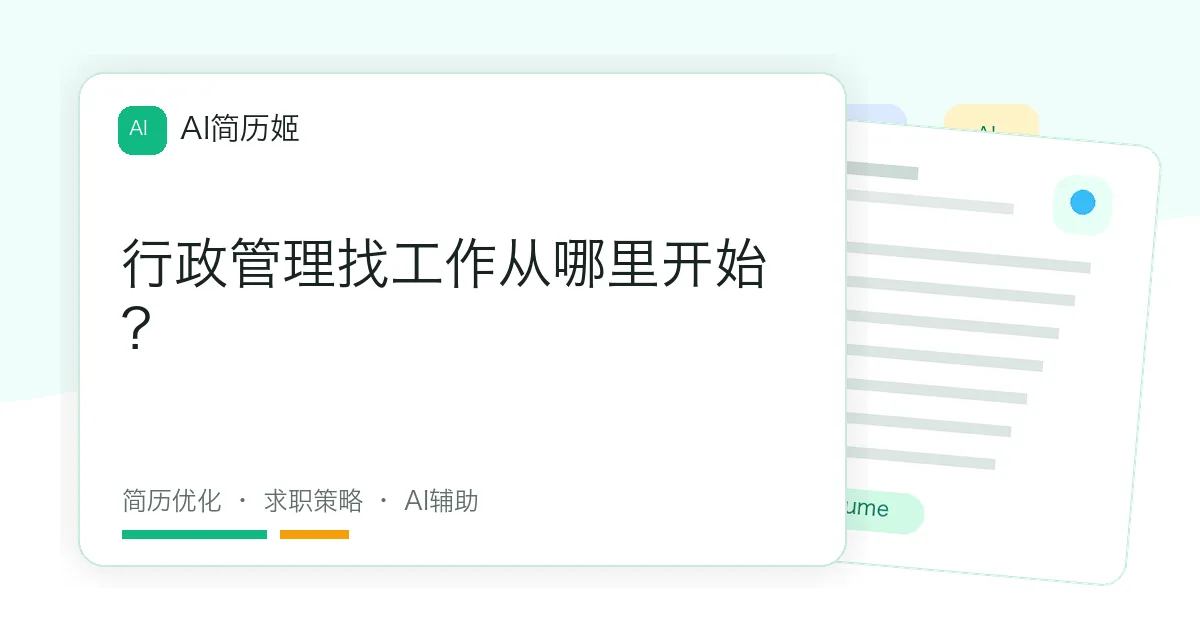 行政管理找工作从哪里开始？