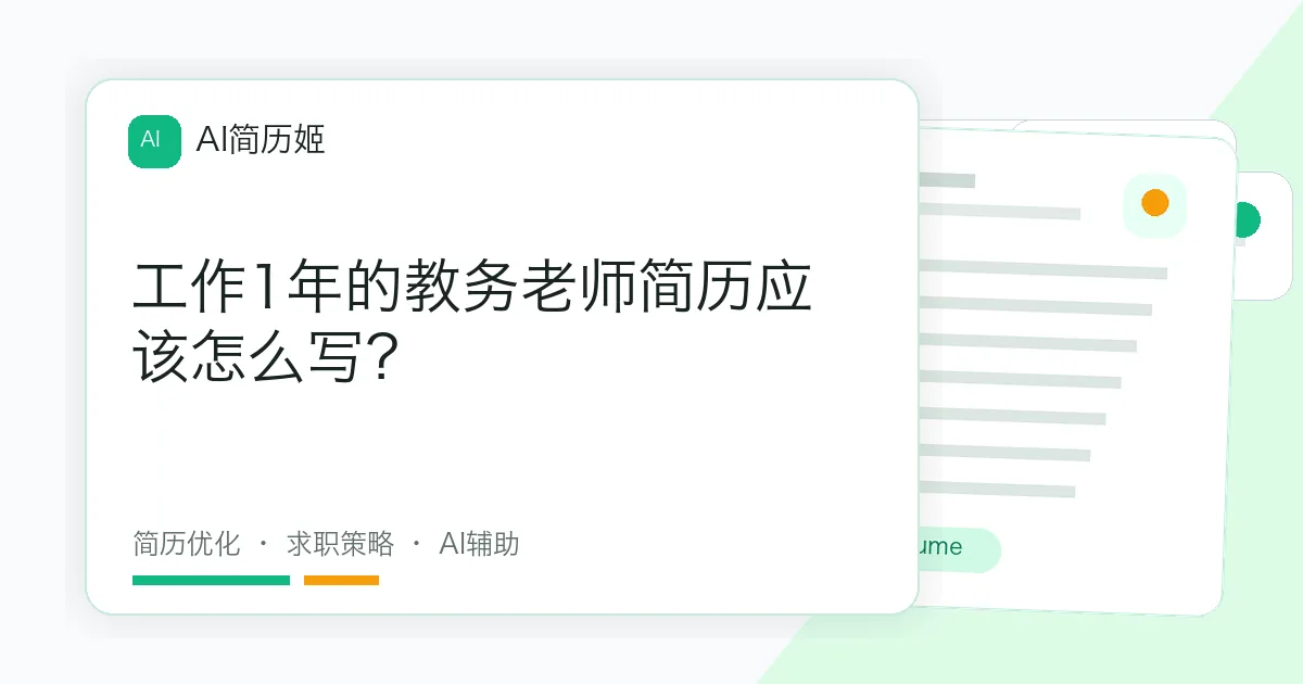 工作1年的教务老师简历应该怎么写？
