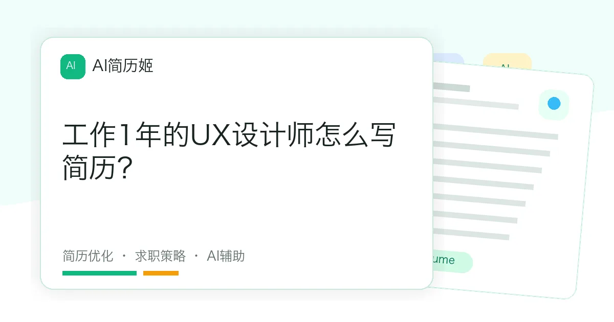 工作1年的UX设计师怎么写简历？