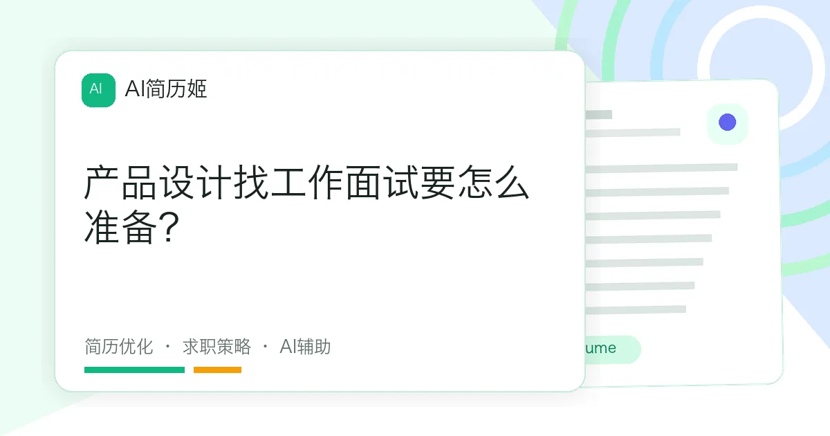 产品设计找工作面试要怎么准备？