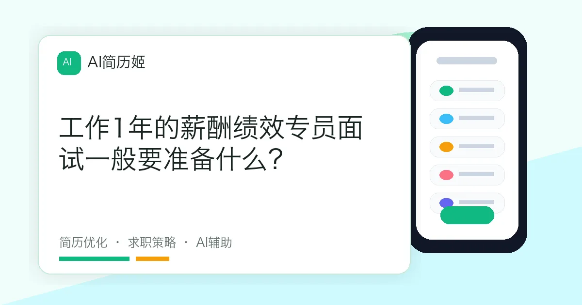 工作1年的薪酬绩效专员面试一般要准备什么？