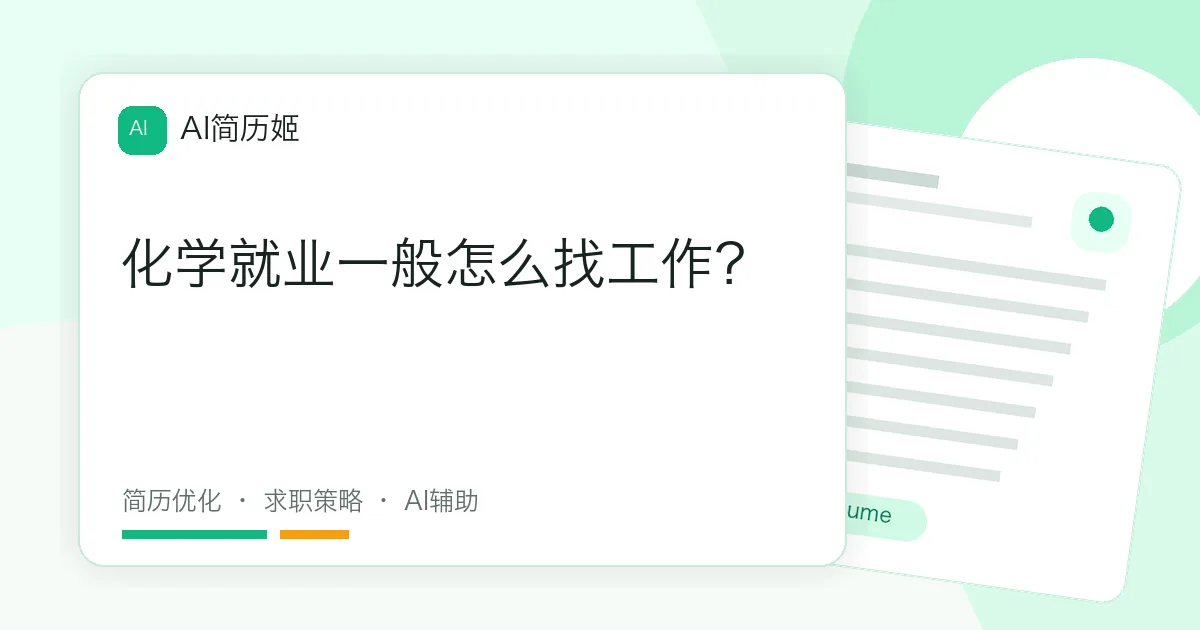 化学就业一般怎么找工作？