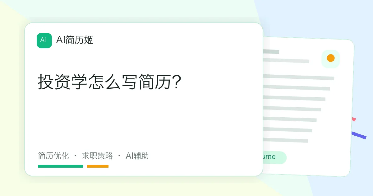 投资学怎么写简历？