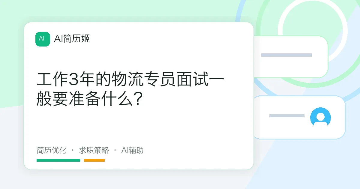 工作3年的物流专员面试一般要准备什么？
