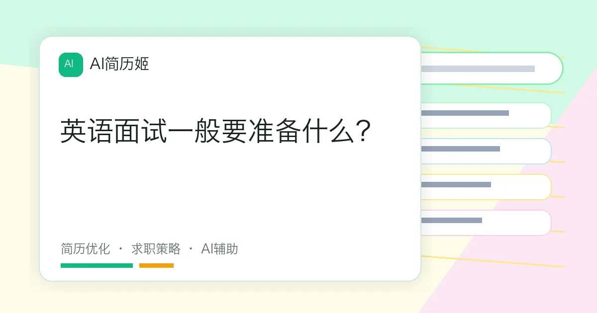 英语面试一般要准备什么？