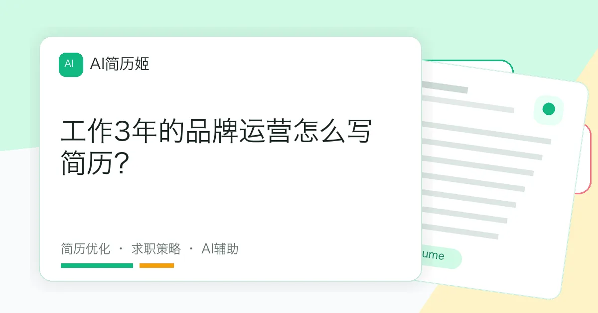 工作3年的品牌运营怎么写简历？