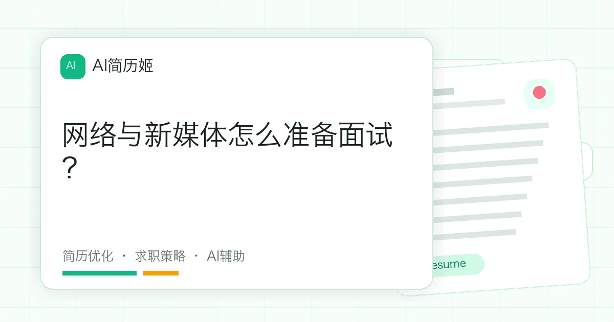 网络与新媒体怎么准备面试？