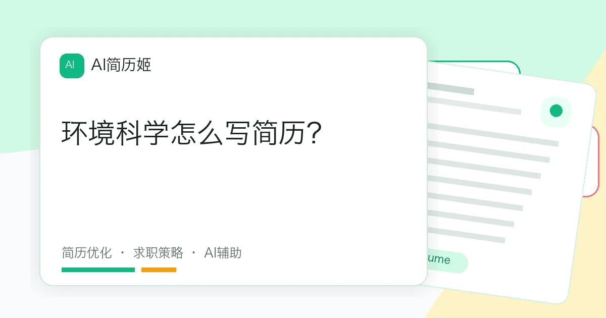 环境科学怎么写简历？
