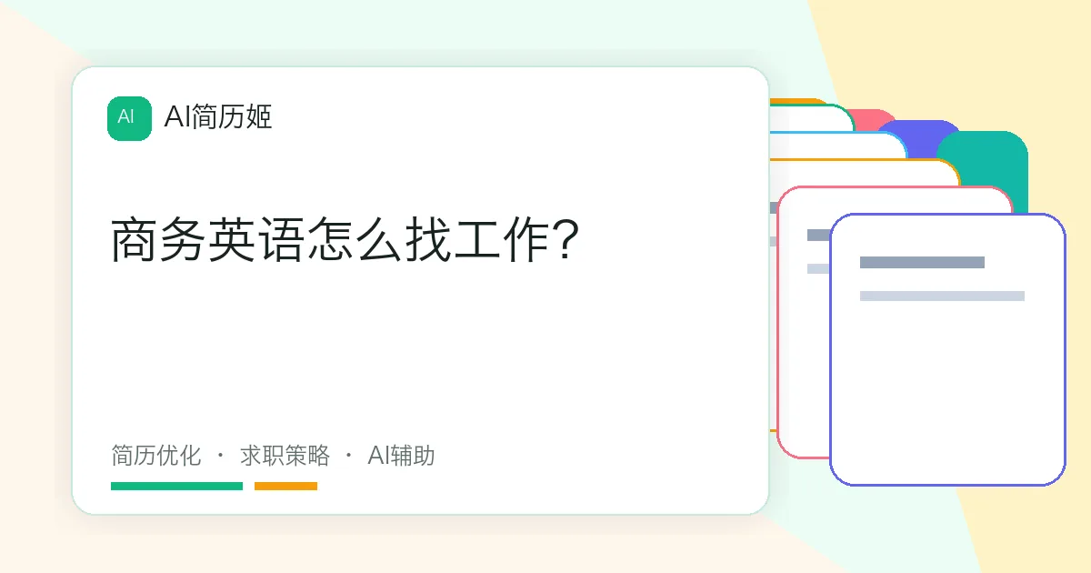 商务英语怎么找工作？