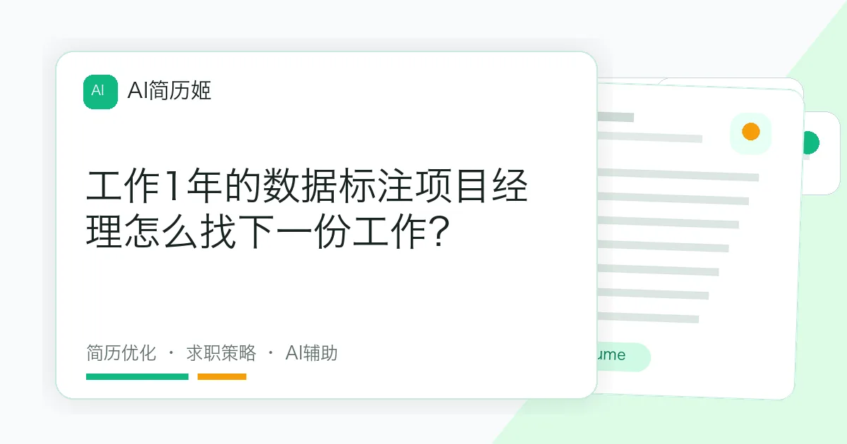 工作1年的数据标注项目经理怎么找下一份工作？